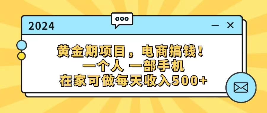 （11749期）黄金期项目，电商搞钱！一个人，一部手机，在家可做，每天收入500+ - 白戈学堂-<a href=