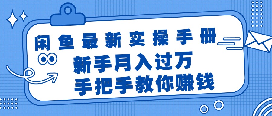 （11818期）闲鱼最新实操手册，手把手教你赚钱，新手月入过万轻轻松松 - 白戈学堂-<a href=