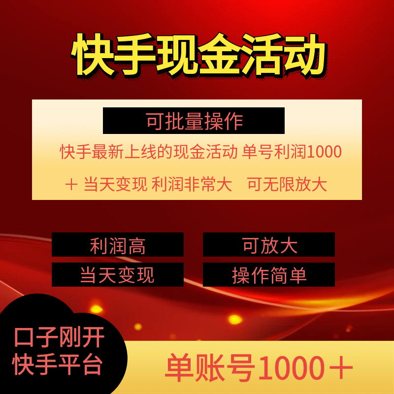 （11819期）快手新活动项目！单账号利润1000+ 非常简单【可批量】（项目介绍＋项目… - 白戈学堂-<a href=