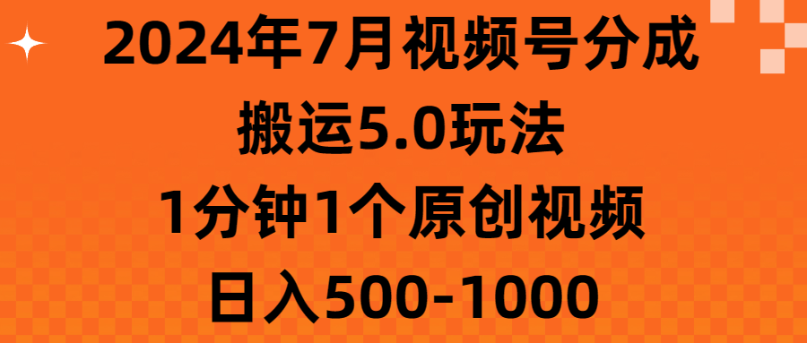 （11395期）2024年7月视频号分成搬运5.0玩法，1分钟1个原创视频，日入500-1000 - 白戈学堂-<a href=