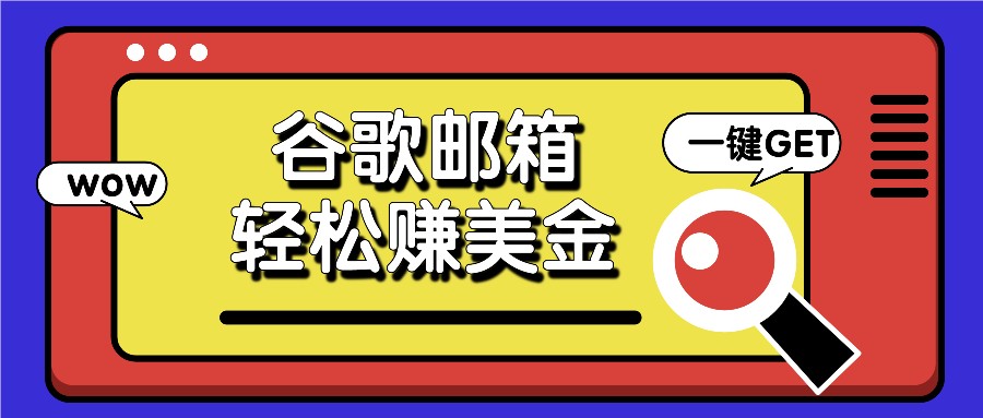 利用谷歌邮箱，只需简单点击广告邮件即可轻松赚美金，日收益50+ - 白戈学堂-<a href=