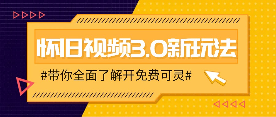 怀旧视频3.0新玩法，穿越时空怀旧视频，三分钟传授变现诀窍【附免费可灵】 - 白戈学堂-白戈学堂