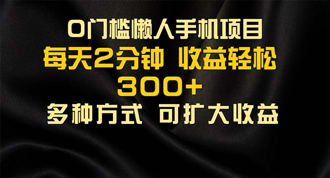 （11619期）懒人手机项目，每天看看广告，收益轻松300+ - 白戈学堂-<a href=