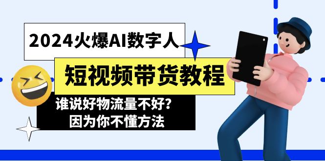 （11480期）2024火爆AI数字人短视频带货教程，谁说好物流量不好？因为你不懂方法 - 白戈学堂-<a href=