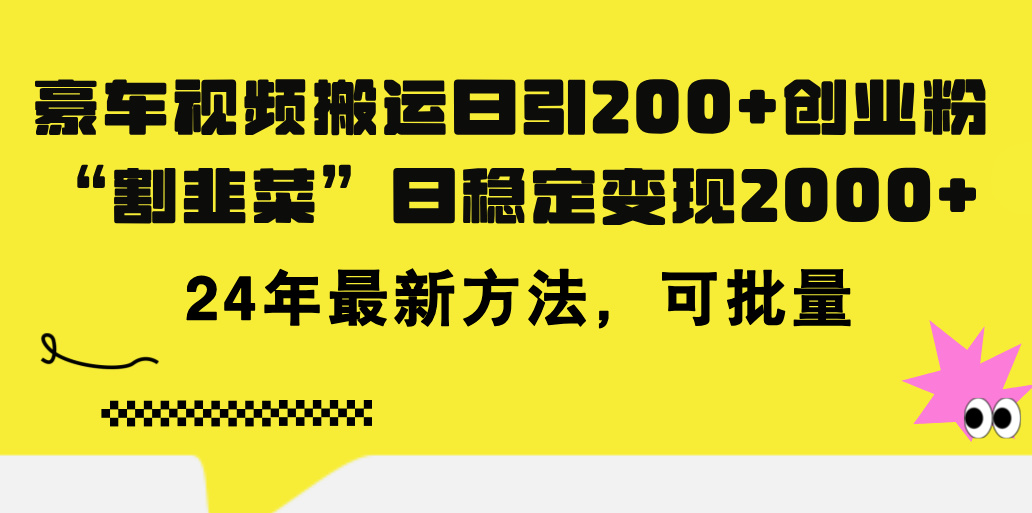 （11573期）豪车视频搬运日引200+创业粉，做知识付费日稳定变现5000+24年最新方法! - 白戈学堂-<a href=