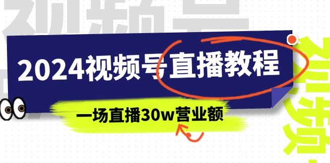 （11394期）2024视频号直播教程：视频号如何赚钱详细教学，一场直播30w营业额（37节） - 白戈学堂-<a href=