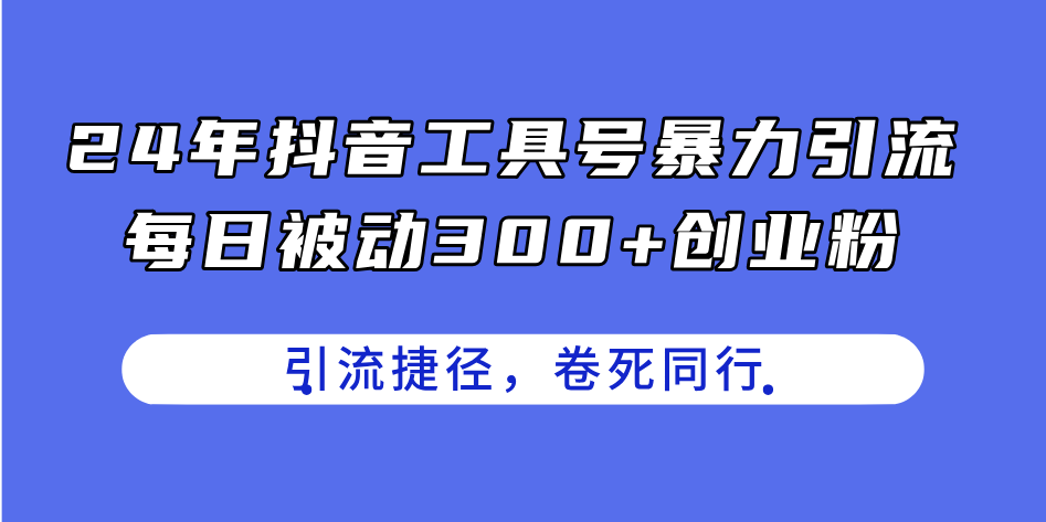 （11354期）24年抖音工具号暴力引流，每日被动300+创业粉，创业粉捷径，卷死同行 - 白戈学堂-<a href=