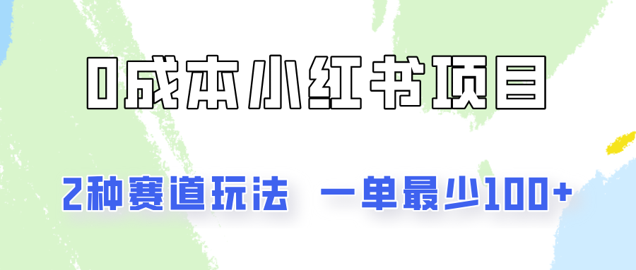 0成本无门槛的小红书2种赛道玩法，一单最少100+ - 白戈学堂-<a href=