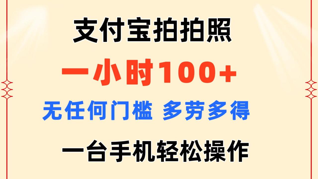 （11584期）支付宝拍拍照 一小时100+ 无任何门槛 多劳多得 一台手机轻松操作 - 白戈学堂-<a href=