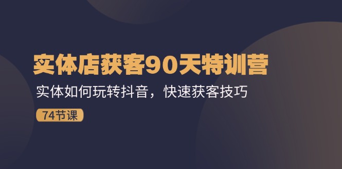 （11719期）实体店获客90天特训营：实体如何玩转抖音，快速获客技巧（74节） - 白戈学堂-<a href=