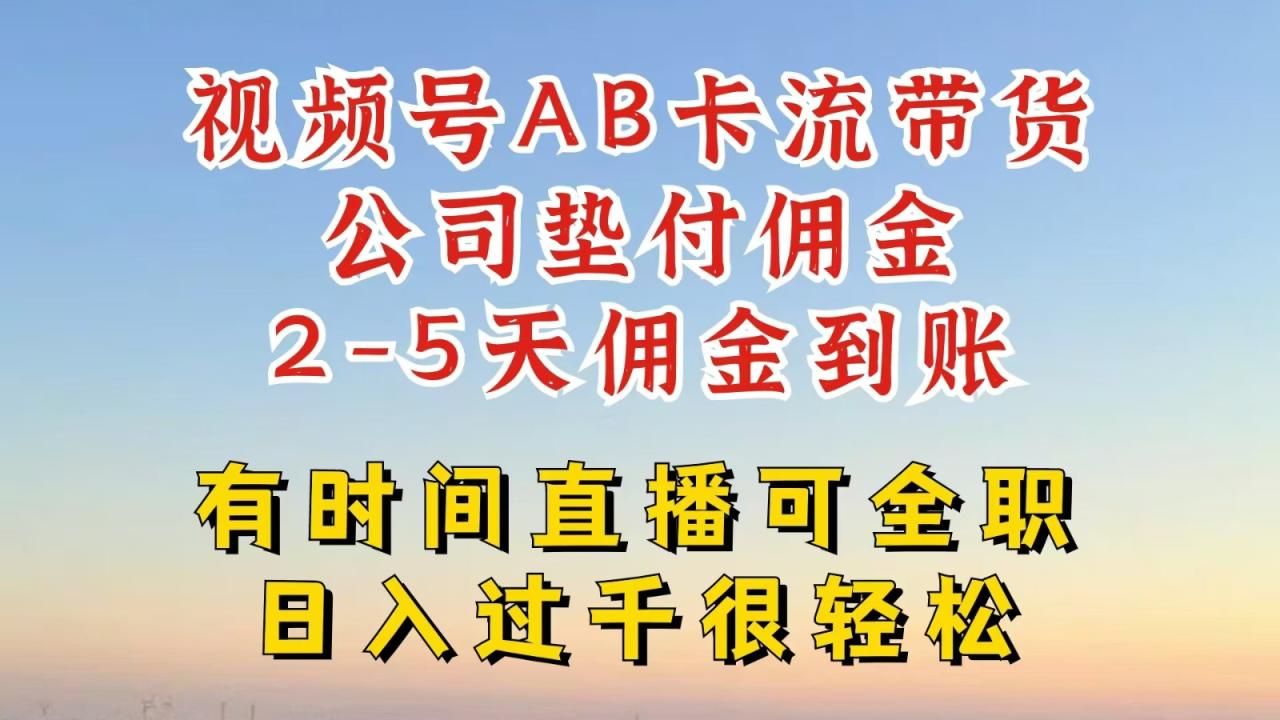 视频号独家AB卡流技术带货赛道，一键发布视频，就能直接爆流出单，公司垫付佣金 - 白戈学堂-白戈学堂