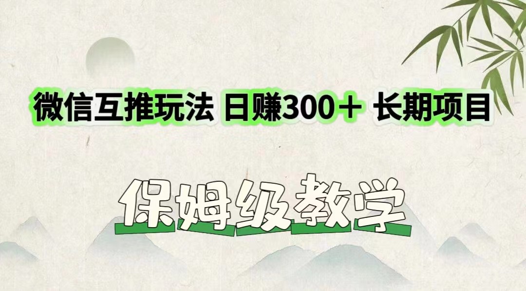 微信互推玩法 日赚300＋长期项目 保姆级教学 - 白戈学堂-<a href=