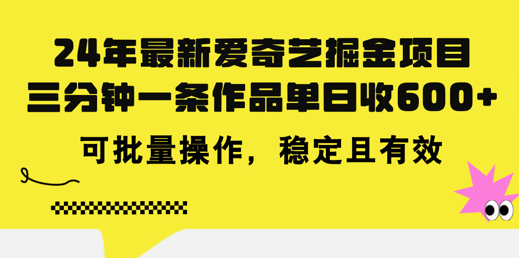 （11423期）24年 最新爱奇艺掘金项目，三分钟一条作品单日收600+，可批量操作，稳… - 白戈学堂-<a href=