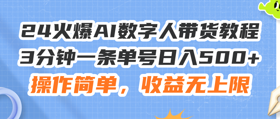 （11737期）24火爆AI数字人带货教程，3分钟一条单号日入500+，操作简单，收益无上限 - 白戈学堂-<a href=