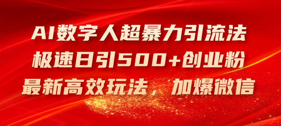 （11624期）AI数字人超暴力引流法，极速日引500+创业粉，最新高效玩法，加爆微信 - 白戈学堂-<a href=