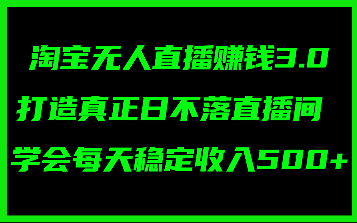 （11765期）淘宝无人直播赚钱3.0，打造真正日不落直播间 ，学会每天稳定收入500+ - 白戈学堂-<a href=