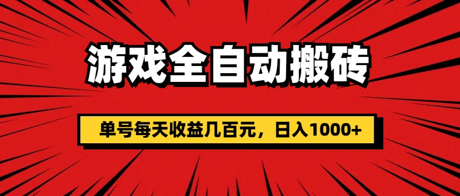 （11608期）游戏全自动搬砖，单号每天收益几百元，日入1000+ - 白戈学堂-<a href=