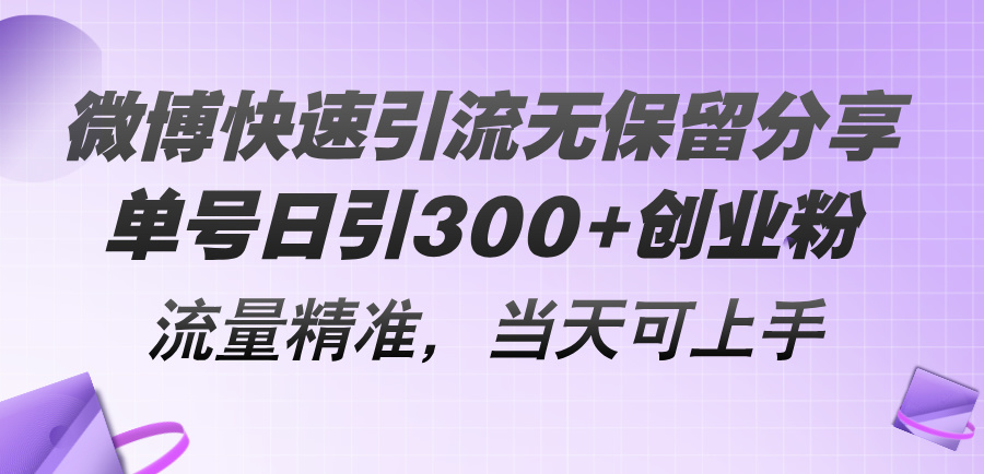 （11438期）微博快速引流无保留分享，单号日引300+创业粉，流量精准，当天可上手 - 白戈学堂-<a href=