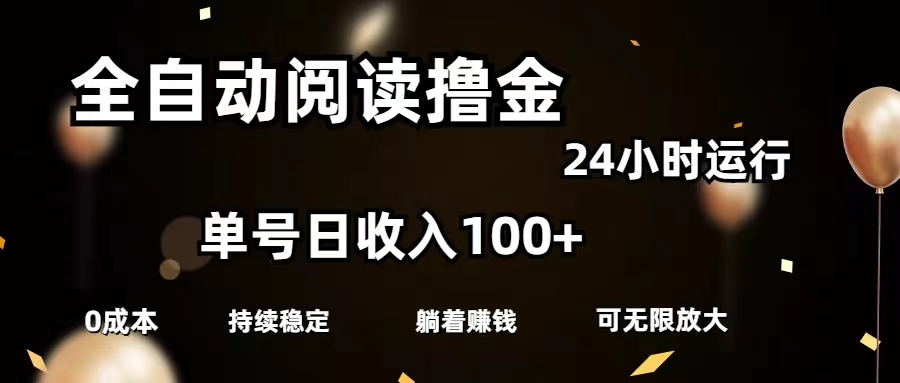 （11516期）全自动阅读撸金，单号日入100+可批量放大，0成本有手就行 - 白戈学堂-<a href=