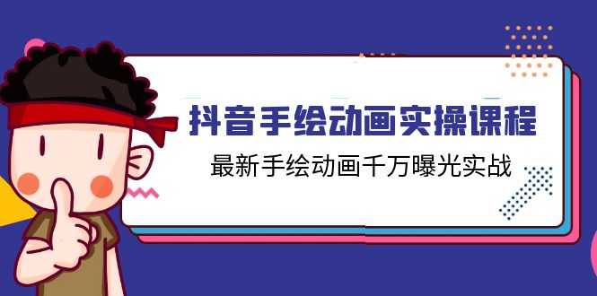 抖音手绘动画实操课程，最新手绘动画千万曝光实战（14节课） - 白戈学堂-<a href=