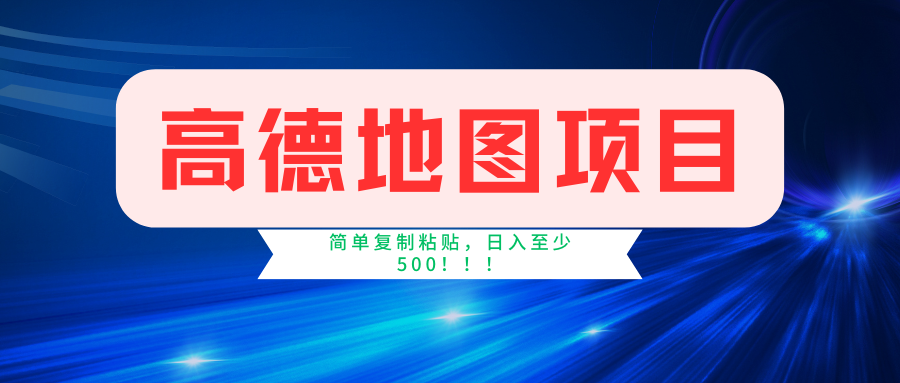 （11731期）高德地图简单复制，操作两分钟就能有近5元的收益，日入500+，无上限 - 白戈学堂-<a href=