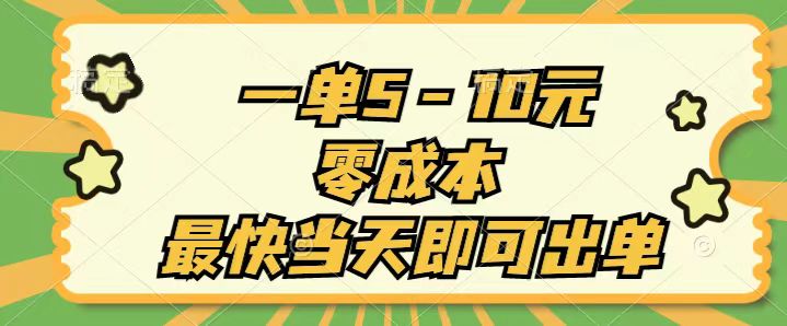 （11481期）一单5-10元，零成本，最快当天即可出单 - 白戈学堂-<a href=