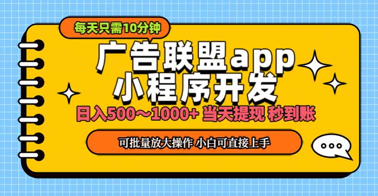 （11645期）小程序开发 广告赚钱 日入500~1000+ 小白轻松上手！ - 白戈学堂-<a href=