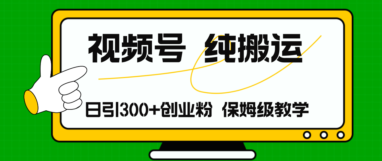 （11827期）视频号纯搬运日引流300+创业粉，日入4000+ - 白戈学堂-<a href=