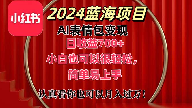 （11399期）上架1小时收益直接700+，2024最新蓝海AI表情包变现项目，小白也可直接… - 白戈学堂-<a href=