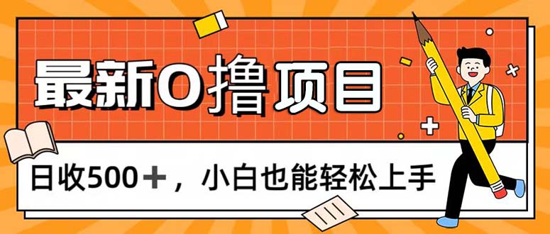 （11657期）0撸项目，每日正常玩手机，日收500+，小白也能轻松上手 - 白戈学堂-<a href=