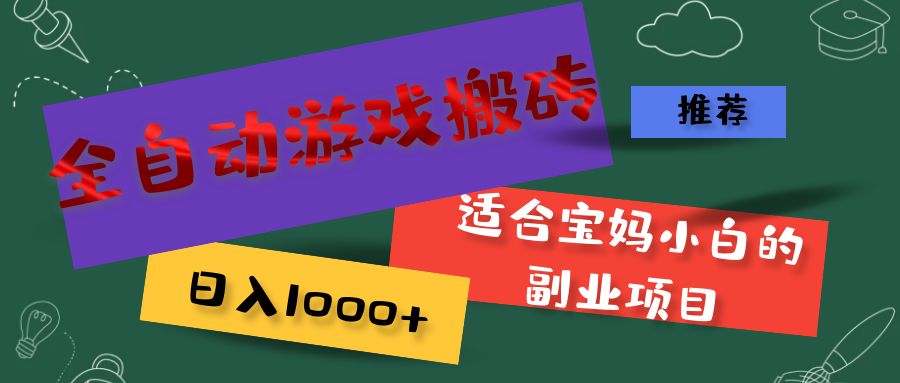 （11843期）全自动游戏搬砖，日入1000+ 适合宝妈小白的副业项目 - 白戈学堂-白戈学堂