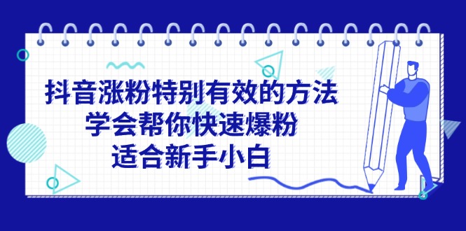 （11823期）抖音涨粉特别有效的方法，学会帮你快速爆粉，适合新手小白 - 白戈学堂-<a href=