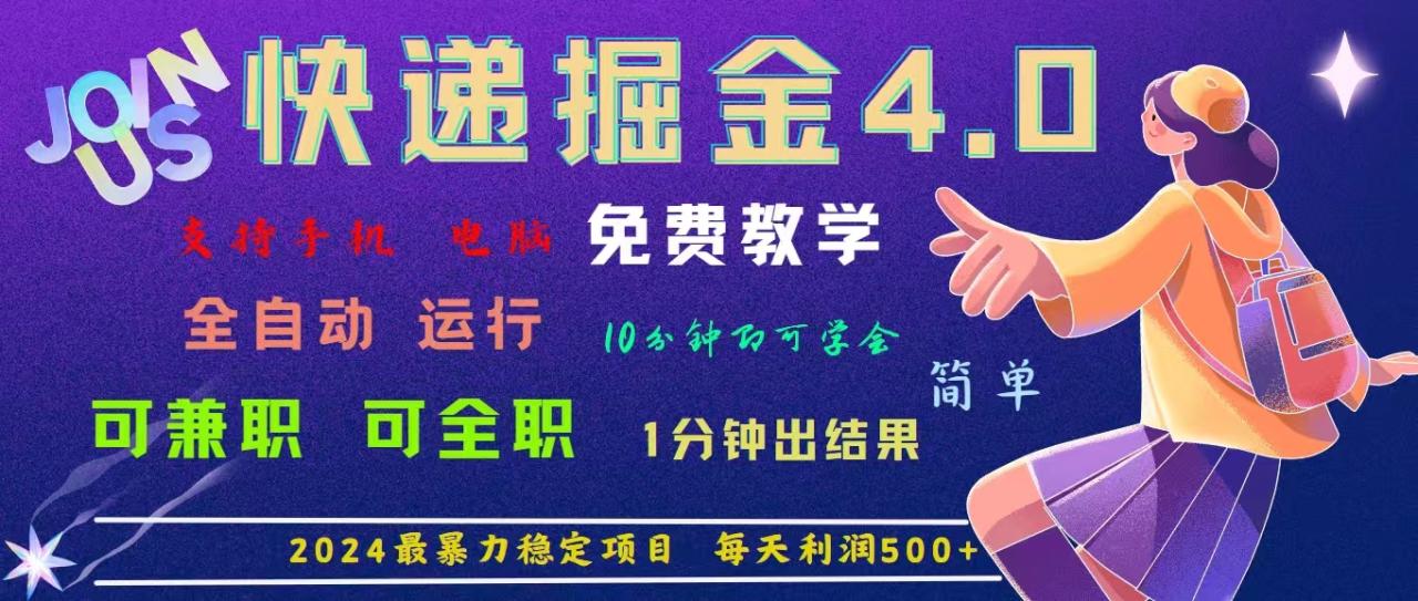 （11622期）4.0快递掘金，2024最暴利的项目。日下1000单。每天利润500+，免费，免… - 白戈学堂-<a href=