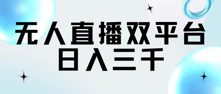 （11733期）无人直播双平台，日入三千 - 白戈学堂-<a href=