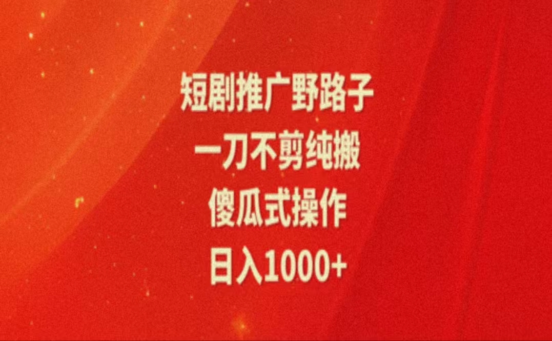 （11642期）暑假风口项目，短剧推广全新玩法，一刀不剪纯搬运，轻松日入1000+ - 白戈学堂-<a href=