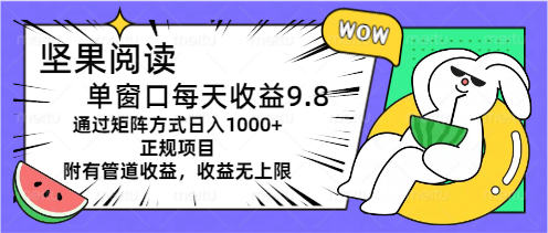 （11377期）坚果阅读单窗口每天收益9.8通过矩阵方式日入1000+正规项目附有管道收益… - 白戈学堂-<a href=