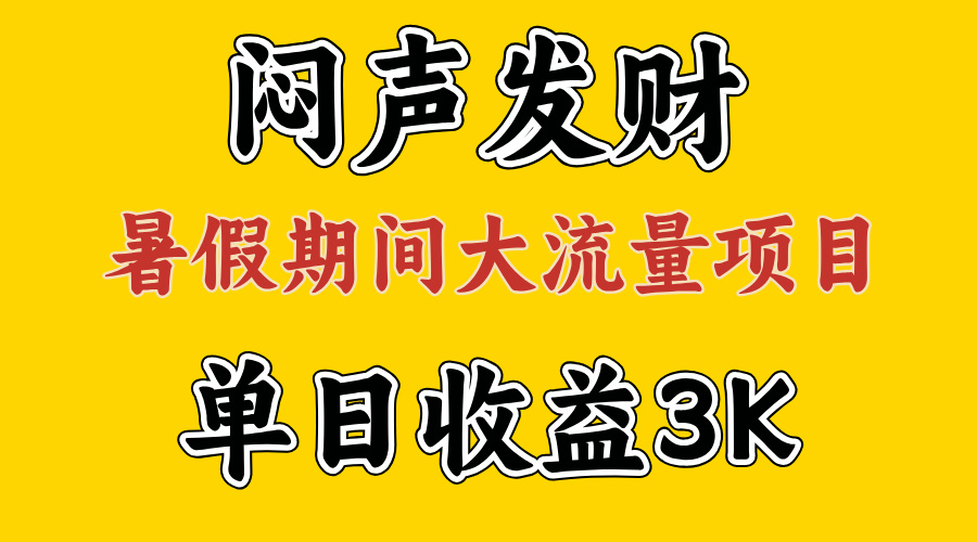 （11558期）闷声发财，假期大流量项目，单日收益3千+ ，拿出执行力，两个月翻身 - 白戈学堂-<a href=