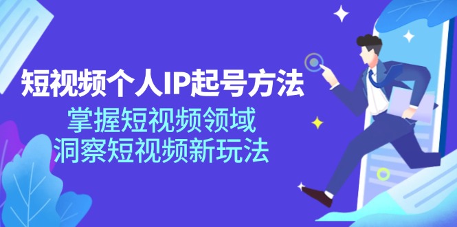 （11825期）短视频个人IP起号方法，掌握 短视频领域，洞察 短视频新玩法（68节完整） - 白戈学堂-<a href=