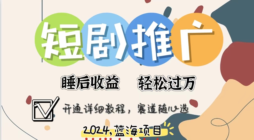 （11879期）拥有睡眠收益的短剧推广大风口项目，十分钟学会，多赛道选择，月入五位数 - 白戈学堂-白戈学堂