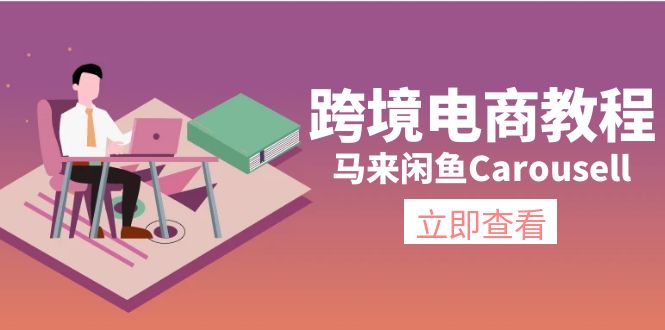 马来闲鱼Carousell跨境电商教程：环境/邮箱/电话解决/产品上传及流量 - 白戈学堂-<a href=