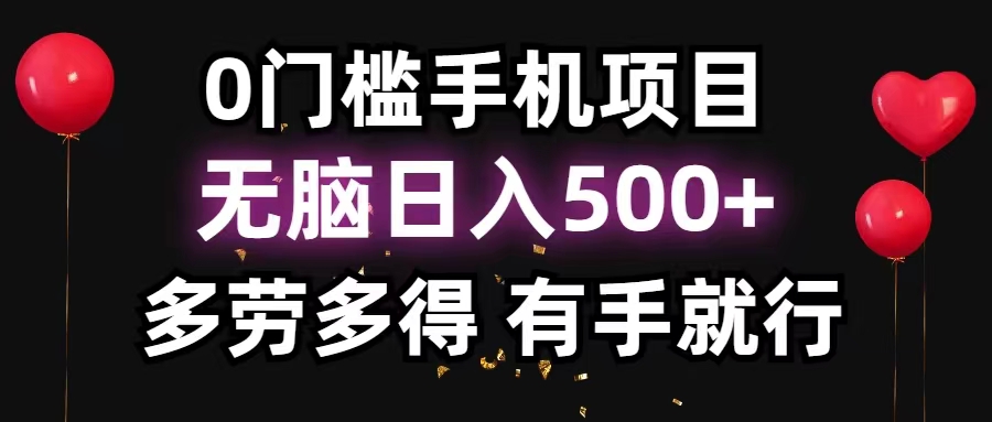 （11643期）0门槛手机项目，无脑日入500+，多劳多得，有手就行 - 白戈学堂-<a href=