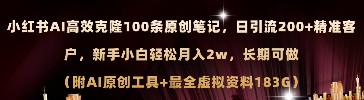 （11598期）小红书AI高效克隆100原创爆款笔记，日引流200+，轻松月入2w+，长期可做… - 白戈学堂-<a href=