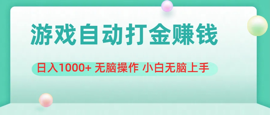 （11481期）游戏全自动搬砖，日入1000+ 无脑操作 小白无脑上手 - 白戈学堂-<a href=