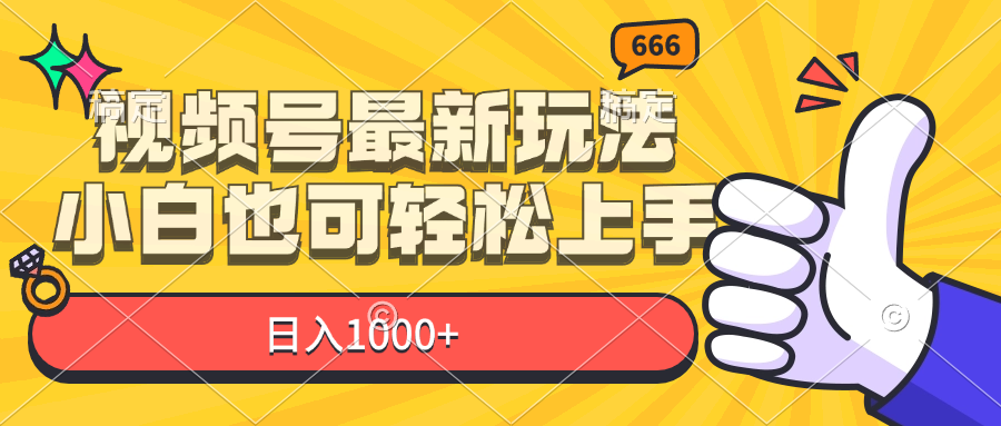 （11881期）视频号最新玩法，小白也可轻松上手，日入1000+ - 白戈学堂-白戈学堂