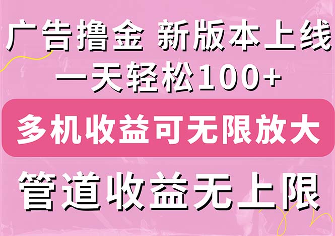 （11400期）广告撸金新版内测，收益翻倍！每天轻松100+，多机多账号收益无上限，抢… - 白戈学堂-<a href=