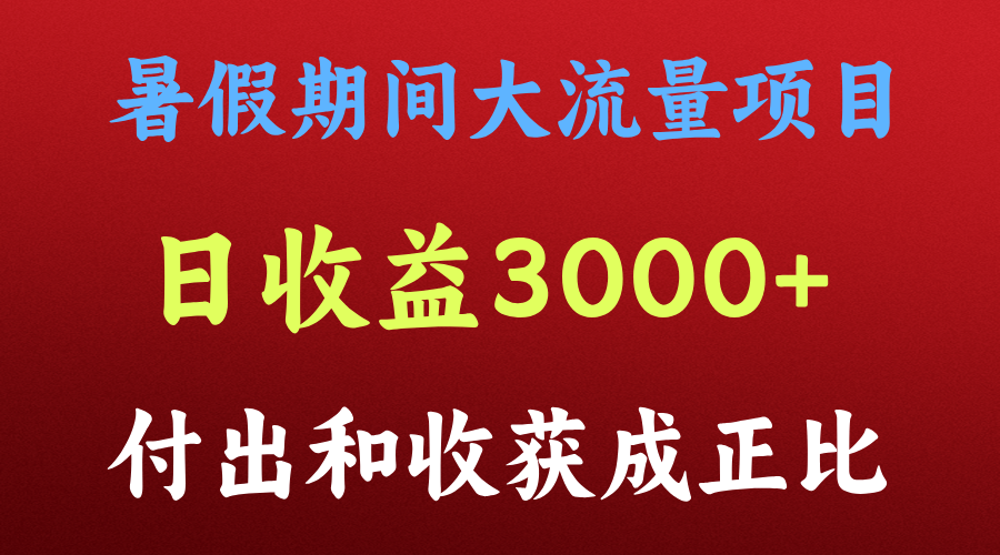 一天收益3000+，暑假期间， 这个项目才是真火 - 白戈学堂-<a href=