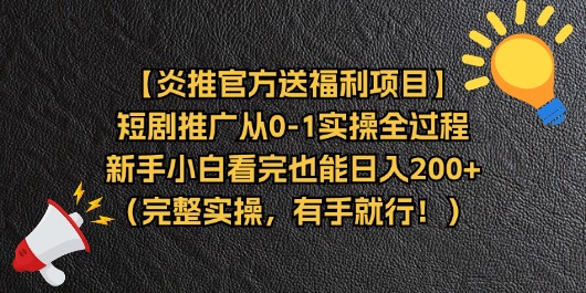 （11379期）【炎推官方送福利项目】短剧推广从0-1实操全过程，新手小白看完也能日… - 白戈学堂-<a href=