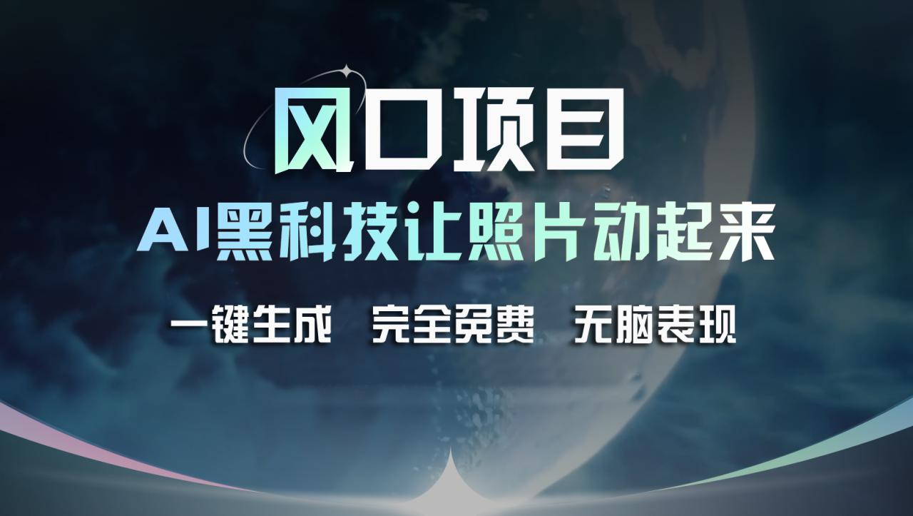 （11646期）风口项目，AI 黑科技让老照片复活！一键生成完全免费！接单接到手抽筋… - 白戈学堂-<a href=