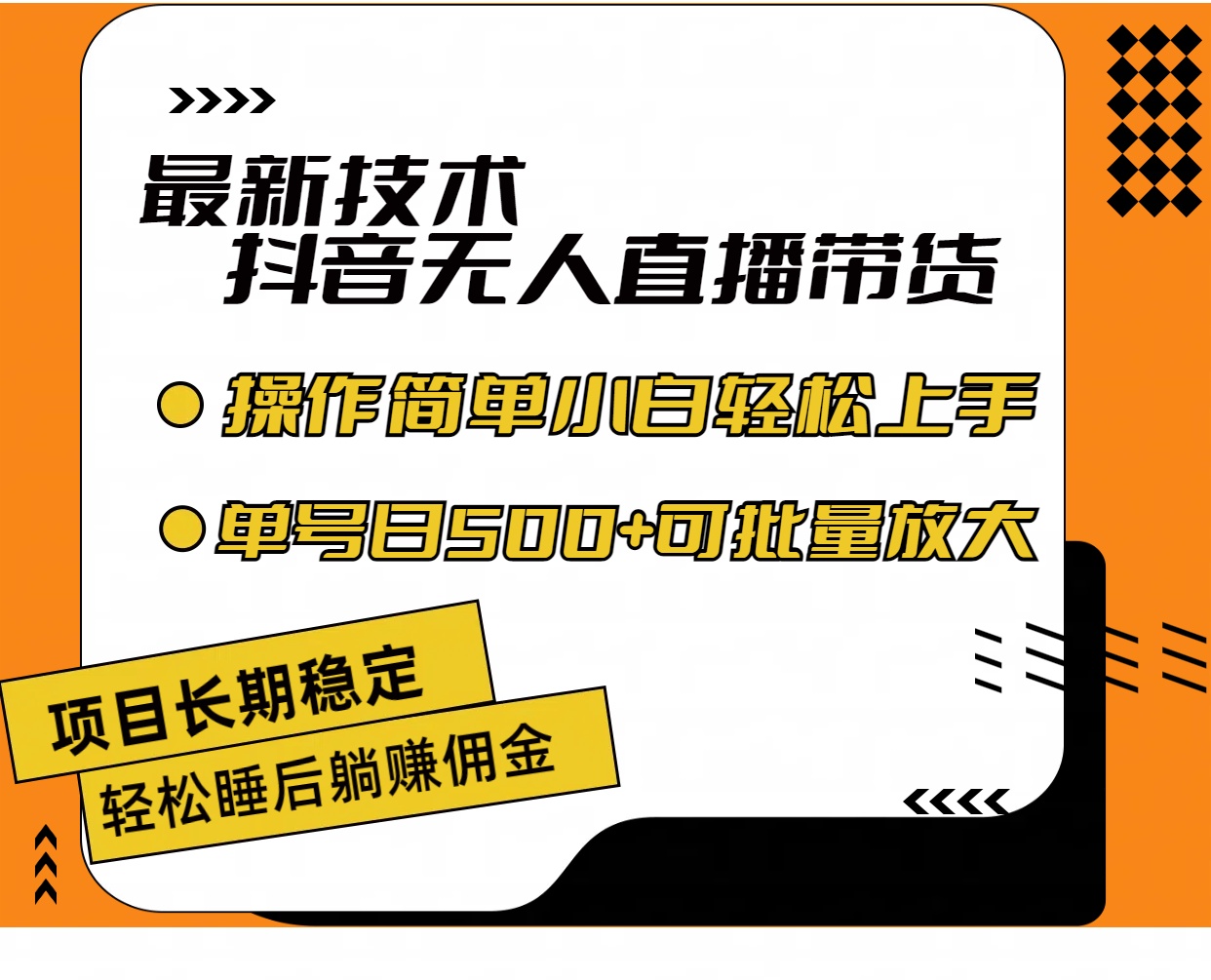 （11734期）最新技术无人直播带货，不违规不封号，操作简单小白轻松上手单日单号收… - 白戈学堂-<a href=