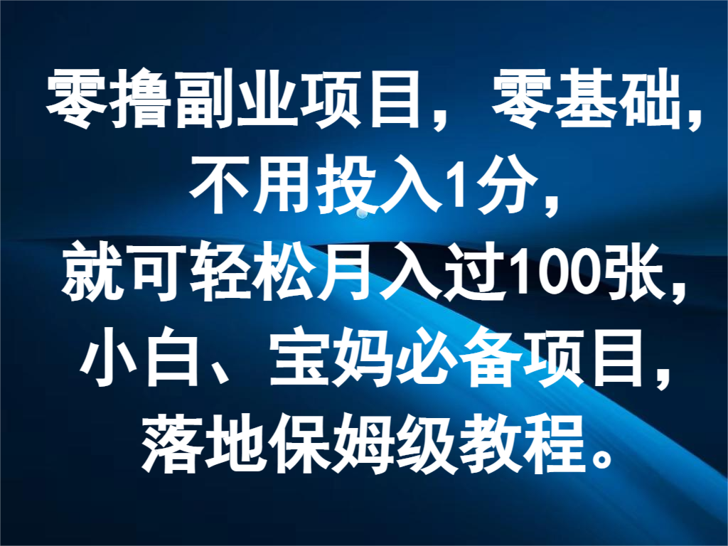 零撸副业项目，零基础，不用投入1分，就可轻松月入过100张，小白、宝妈必备项目 - 白戈学堂-<a href=